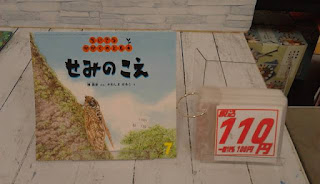 中古絵本　こどものとも　せみのこえ　１１０円