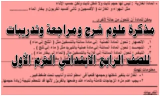 مذكرة علوم للصف الرابع الابتدائى ترم اول س و ج, مذكرة علوم للصف الرابع الابتدائى الترم الاول وورد, مذكرات تعليمية للصف الرابع الإبتدائي