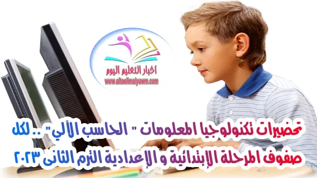 تحميل : تحضيرات تكنولوجيا المعلومات و الحاسب الآلي " عربى ولغات " .. لكل صفوف المرحلة الإبتدائية و الإعدادية الترم الثانى 2023