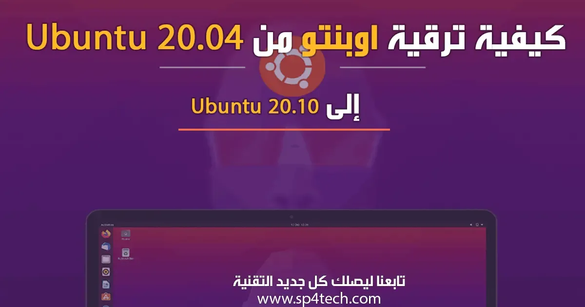 كيفية ترقية نظام اوبنتو Ubuntu 20.04, الترقية إلى Ubuntu 20.10 باستخدام الواجهة الرسومية, كيفية الترقية إلى Ubuntu 20.10 باستخدام سطر الأوامر