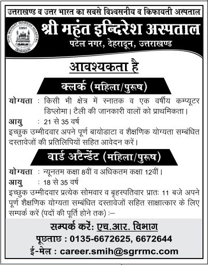 Urgent Recruitment Clerk & Ward Attendent  in Shri Mahant Indresh Hospital (SMIH) : Jobs  in Dehradun www.sgrrmc.com