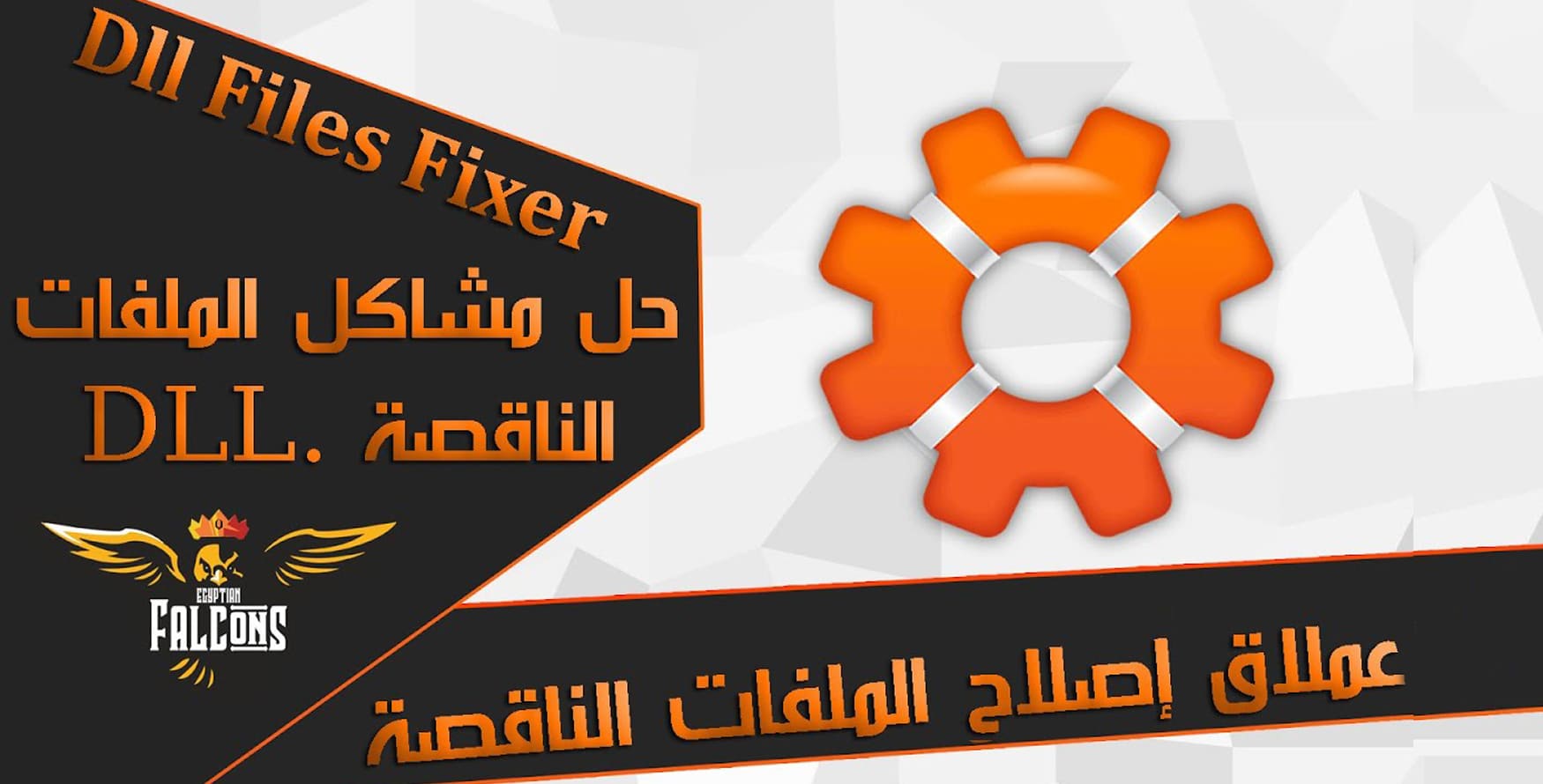 برنامج dll-files fixer اصلاح مشكلة فقدان ملفات dll او DLL Missing File