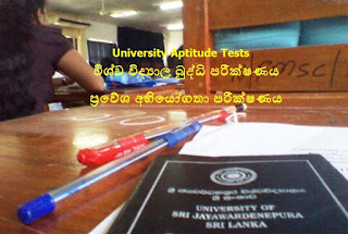 University Aptitude Test Exam Results Details විශ්ව විද්‍යාල බුද්ධි පරීක්ෂණය ප්‍රවේශ අභියෝගතා පරීක්ෂණය