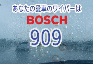 BOSCH 909 ワイパー　感想　評判　口コミ　レビュー　値段