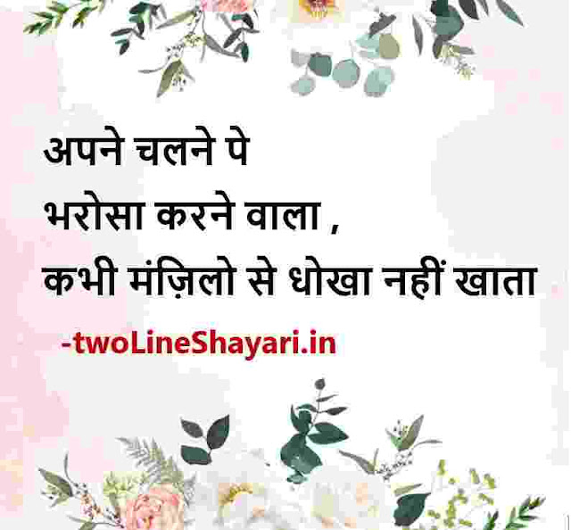 positive life thoughts in hindi images, life good morning images thoughts in hindi