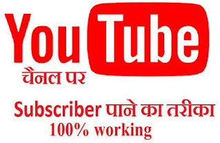 YouTube Par Subscriber Kaise Badhaye