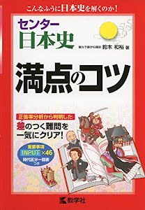 センター日本史 満点のコツ (満点のコツシリーズ)