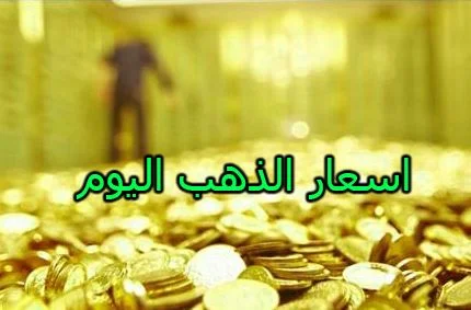 اسعار الذهب في السعودية