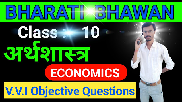 Bharati Bhawan Class 10th Economics Objective Questions  Very Very Important Questions  For Bihar Board Examination  BharatiBhawan.org  80 वस्तुनिष्ट प्रश्न  अर्थशास्त्र