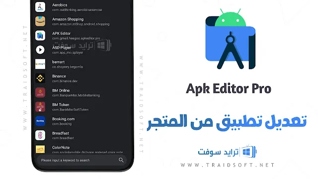 تطبيق APK Editor Pro النسخة المدفوعة مجانًا