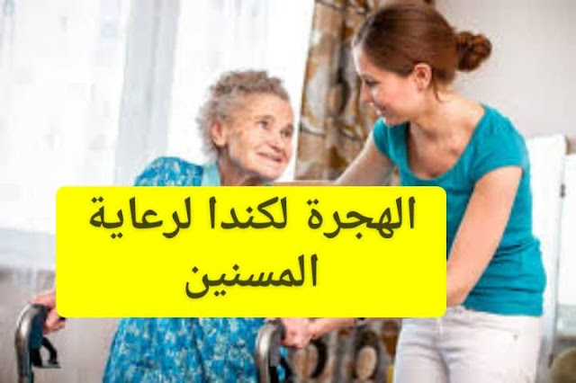 الهجرة لكندا لرعاية المسنين