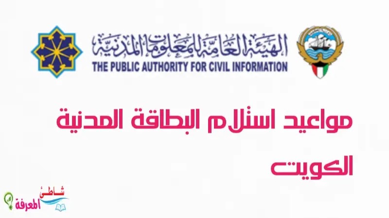 مواعيد استلام البطاقة المدنية الكويت