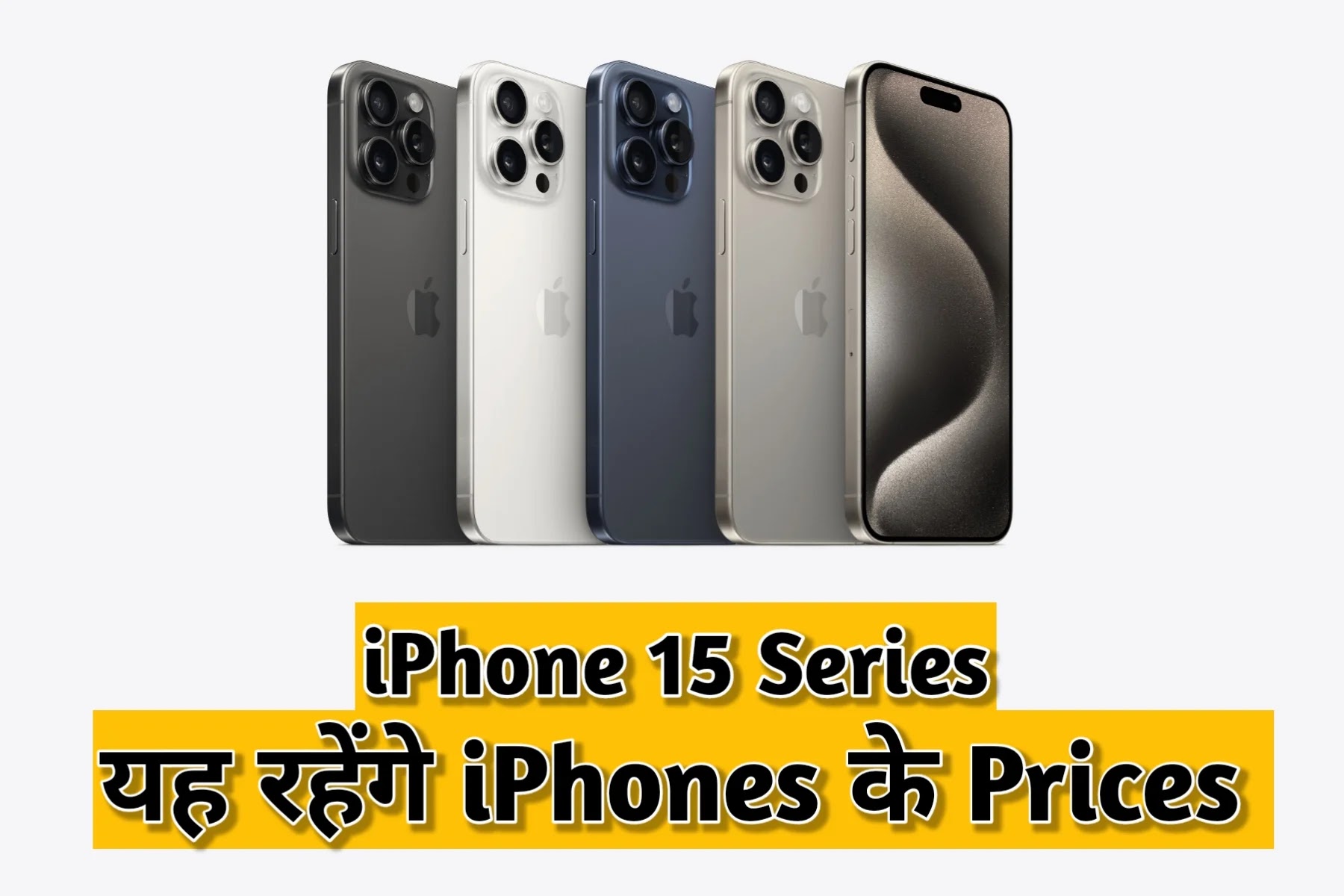 iPhones 15 Series price in Hindi