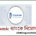 ICB Islamic Bank Ltd  Sales officer job circular 2016 |  Sikkhaguru