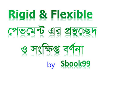 Rigid-&-Flexible-Pavement-with-figure