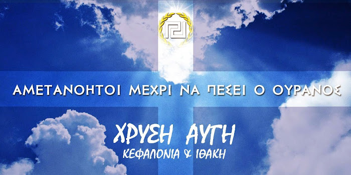 ΧΡΥΣΗ ΑΥΓΗ - Τ.Ο. ΚΕΦΑΛΟΝΙΑΣ & ΙΘΑΚΗΣ