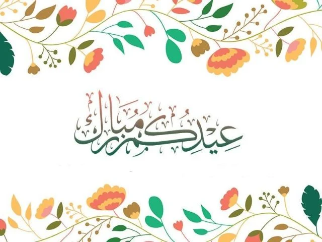 صور ورمزيات التهنئة بعيد الفطر المبارك - عيد سعيد صور متحركة