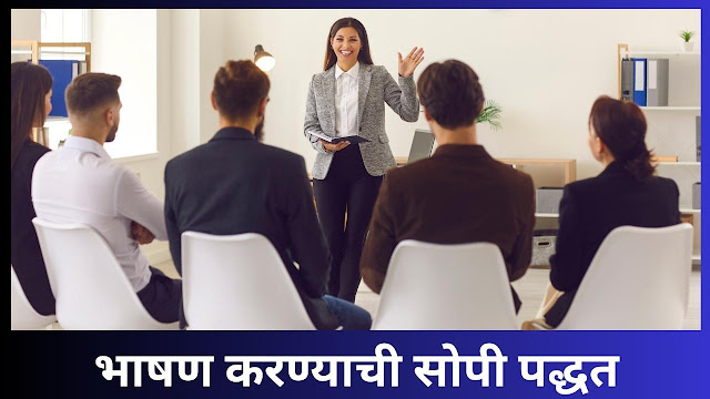 How to Start Speech in Marathi | भाषणाची सुरुवात कशी करावी