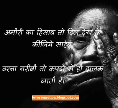 Ameeri Ka Hisaab To Dil Dekh Ke Keejiye Saaheb, Varna Gareebi To Kapdo Se Hi Jhalak Jaati Hai. अमीरी का हिसाब तो दिल देख के कीजिये साहेब, वरना गरीबी तो कपड़ो से ही झलक जाती है।