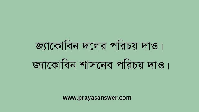 জ্যাকোবিন দলের পরিচয় দাও। জ্যাকোবিন শাসনের পরিচয় দাও