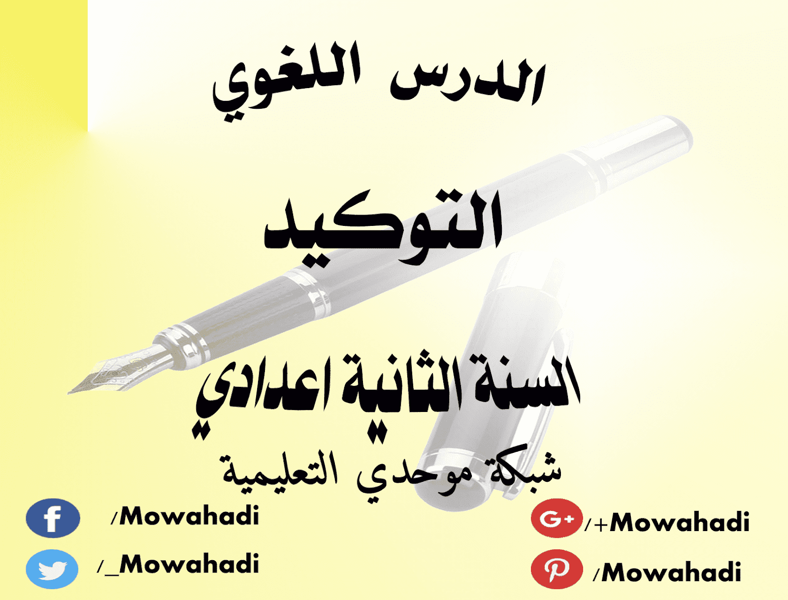 الدرس اللغوي التوكيد للسنة الثانية اعدادي