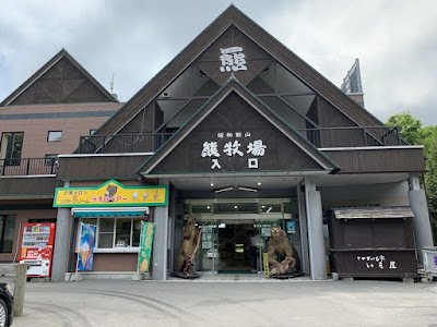 昭和新山熊牧場