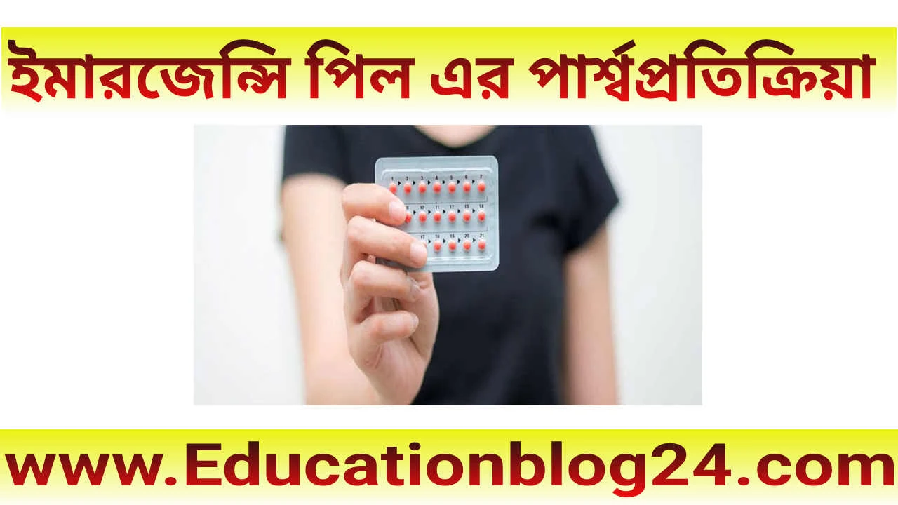 ইমারজেন্সি পিল এর পার্শ্বপ্রতিক্রিয়া |Side effects of emergency contraceptive pills