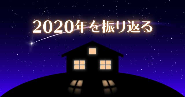 2020年を振り返る セッジデザイン