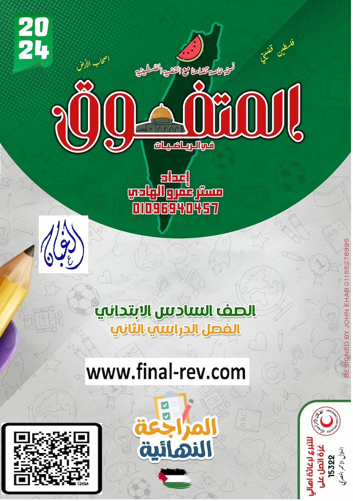 مراجعة المتفوق النهائية رياضيات للصف السادس ترم تانى 2024 مستر عمرو الهادى
