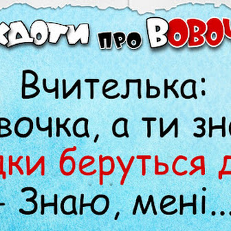 Анекдоти про Вовочку - кращі анекдоти та приколи українською