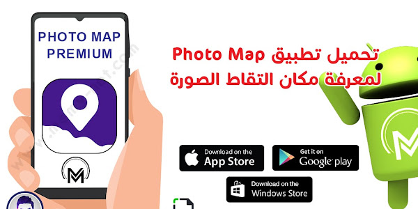 تحميل تطبيق Photo Map لمعرفة مكان التقاط الصورة