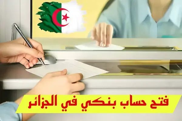 كيفية فتح حساب بنكي في الجزائر