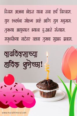 Birthday Wishes in Marathi । Happy Birthday Wishes in Marathi । Birthday Wishes for Friend in Marathi । Birthday Wishes for Brother in Marathi । Birthday Wishes for Sister in Marathi । Best Wishes for Birthday | वाढदिवसाच्या हार्दिक शुभेच्छा | वाढदिवसाच्या हार्दिक शुभेच्छा मराठी