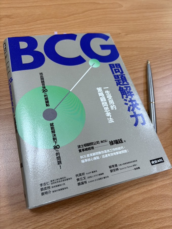 知更鳥私藏書單-《BCG問題解決力-一生受用的策略顧問思考法》