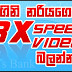 3න් ගුන වේගයෙන් Online VIDEO's බලමු....!!