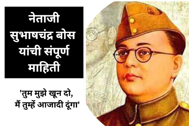 Subhash Chandra Bose Information in Marathi