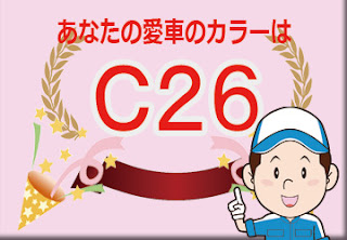 三菱 Ｃ２６ カッパーメタリック　ボディーカラー　色番号　カラーコード
