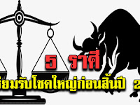 เปิด 5 ราศีสุดเฮงที่มีโอกาสเป็นเศรษฐีเงินล้าน รวยกระทันหัน เตรียมรับโชคใหญ่ก่อนสิ้นปี 2561