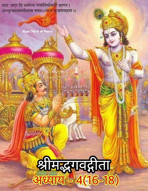 श्रीमद्भगवद्गीता || Shrimad Bhagwat Geeta || अध्याय चार अनुच्छेद 16 - 18 ||
