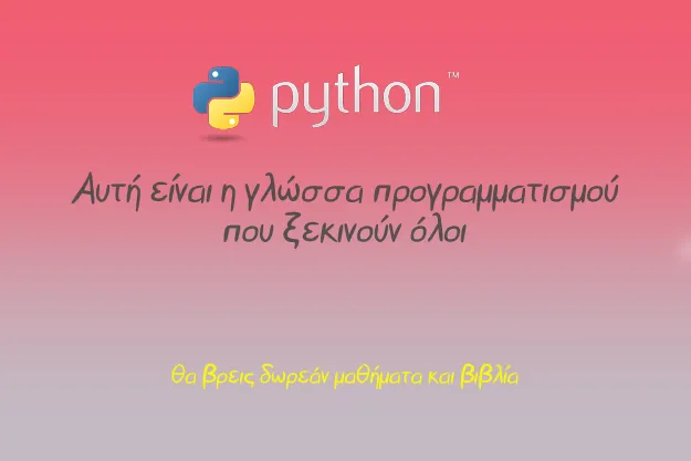 Python - Δωρεάν και εύκολη γλώσσα προγραμματισμού