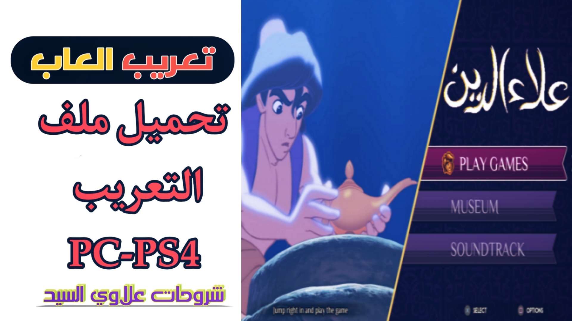 تحميل ملف تعريب Disney Classic Games: Aladdin لـps4