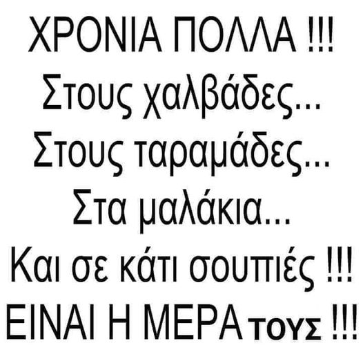 Αποκριάτικο χιούμορ