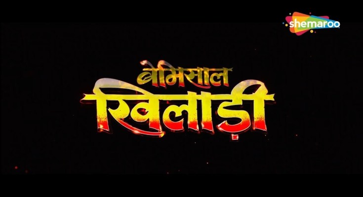Bhojpuri Movie Bemisal Khiladi Trailer video youtube, first look poster, movie wallpaper