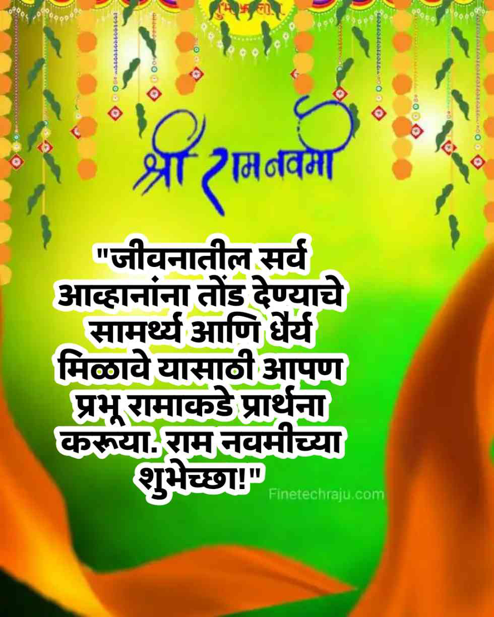 Ram Navami wishes in marathi 2023 | राम नवमी च्या हार्दिक शुभेच्छा मराठी | बॅनर | status | quotes | संदेश |