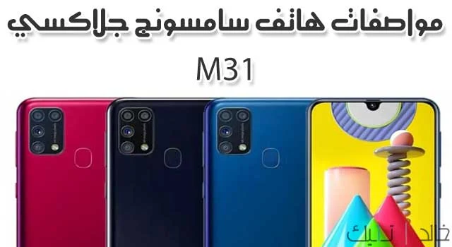 سعر ومواصفات هاتف Samsung Galaxy M31