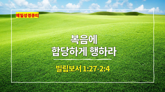 빌립보서 1장 27절-2장 4절, 복음에 합당하게 행하라 - 매일성경 큐티 새벽예배설교문