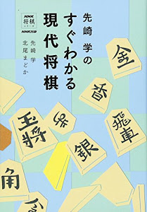 先崎学のすぐわかる現代将棋 (NHK将棋シリーズ)