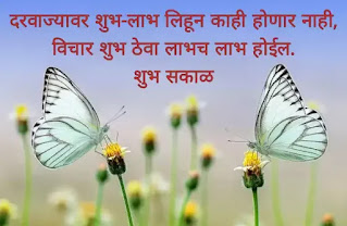 Good morning images with quotes in Marathi