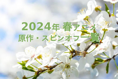 2024年 春アニメ 原作、スピンオフ一覧