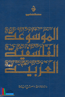 الموسوعة الفلسفية العربية الجزء 2